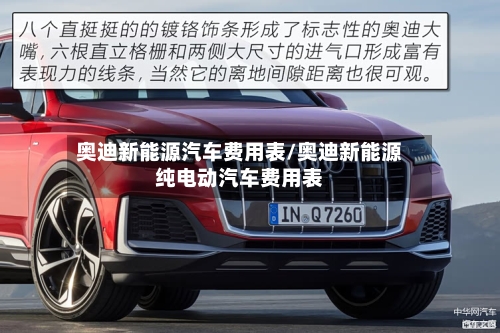 奥迪新能源汽车费用表/奥迪新能源纯电动汽车费用表