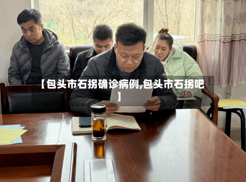 【包头市石拐确诊病例,包头市石拐吧】