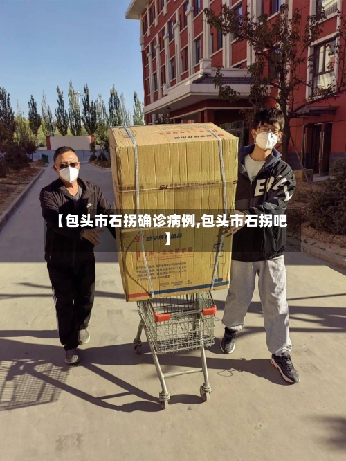 【包头市石拐确诊病例,包头市石拐吧】-第3张图片