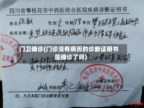 门卫确诊(门诊没有病历的诊断证明书是确诊了吗)-第3张图片