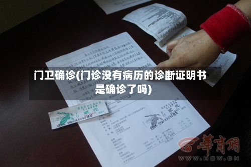 门卫确诊(门诊没有病历的诊断证明书是确诊了吗)