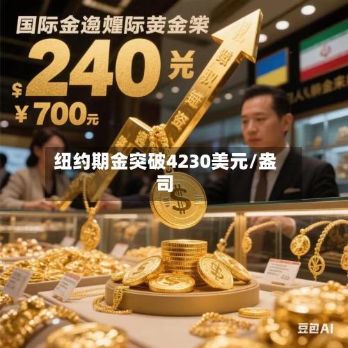 纽约期金突破4230美元/盎司-第1张图片