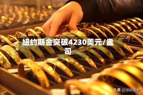 纽约期金突破4230美元/盎司-第2张图片