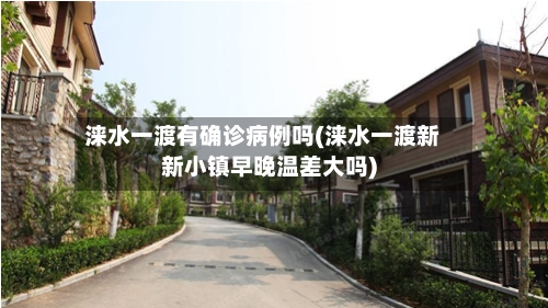 涞水一渡有确诊病例吗(涞水一渡新新小镇早晚温差大吗)