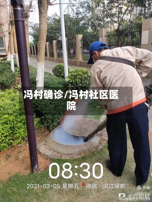 冯村确诊/冯村社区医院