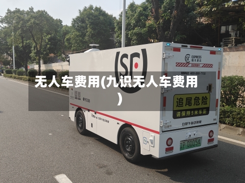 无人车费用(九识无人车费用)-第2张图片