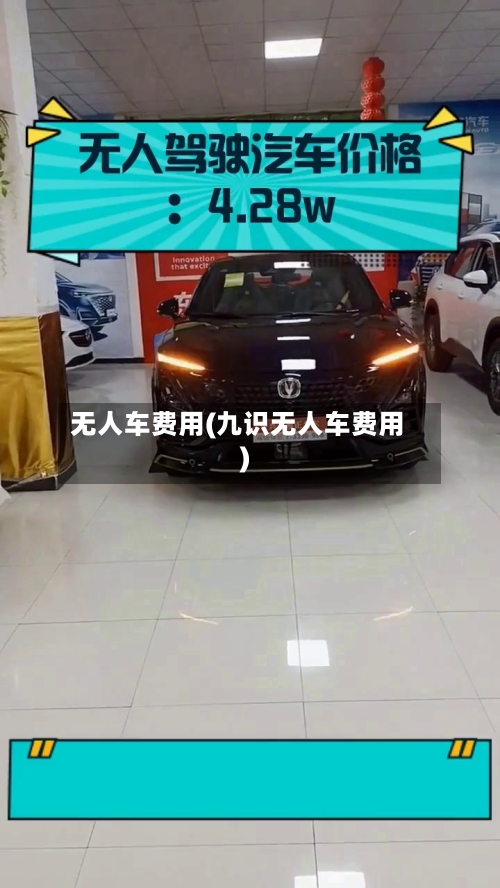无人车费用(九识无人车费用)-第3张图片