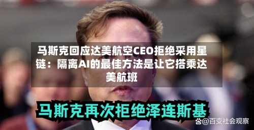 马斯克回应达美航空CEO拒绝采用星链：隔离AI的最佳方法是让它搭乘达美航班-第2张图片