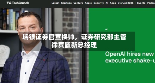 瑞银证券官宣换帅，证券研究部主管徐宾履新总经理-第3张图片