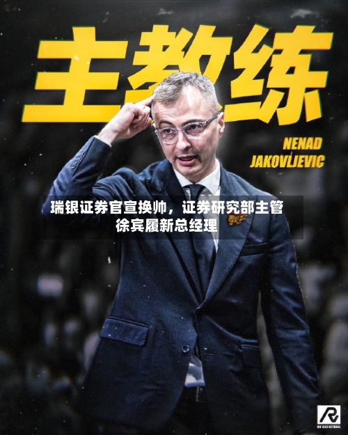 瑞银证券官宣换帅，证券研究部主管徐宾履新总经理-第2张图片