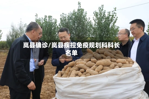 岚县确诊/岚县疾控免疫规划科科长名单-第3张图片