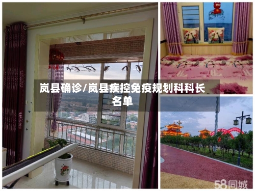 岚县确诊/岚县疾控免疫规划科科长名单