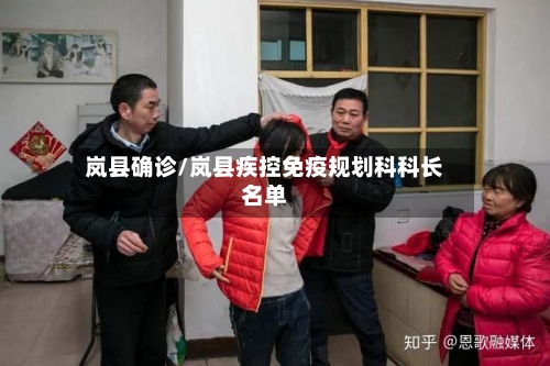 岚县确诊/岚县疾控免疫规划科科长名单-第2张图片