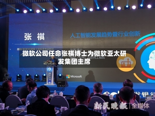 微软公司任命张祺博士为微软亚太研发集团主席-第2张图片