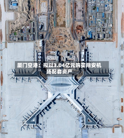 厦门空港:拟以3.04亿元购买翔安机场配套资产