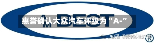 惠誉确认大众汽车评级为“A-”-第2张图片