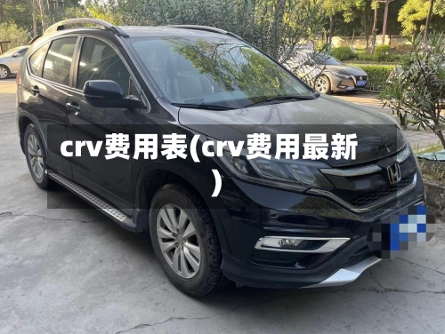 crv费用表(crv费用最新)-第2张图片