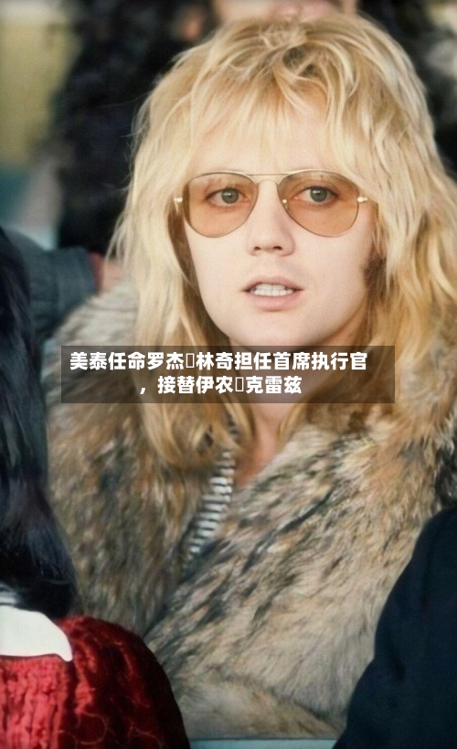 美泰任命罗杰・林奇担任首席执行官	，接替伊农・克雷兹-第2张图片