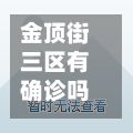 金顶街三区有确诊吗/金顶街三区实景照片-第2张图片