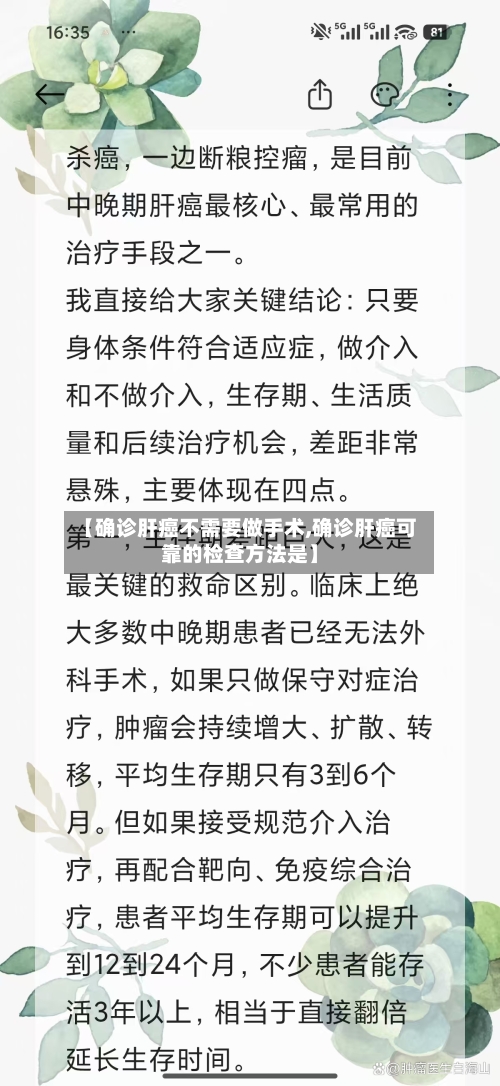 【确诊肝癌不需要做手术,确诊肝癌可靠的检查方法是】