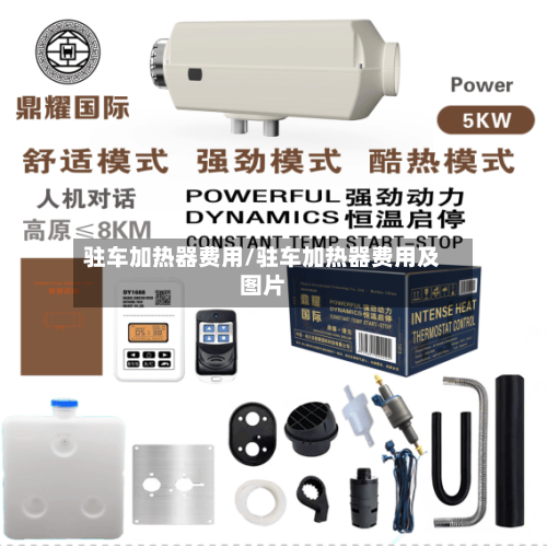 驻车加热器费用/驻车加热器费用及图片