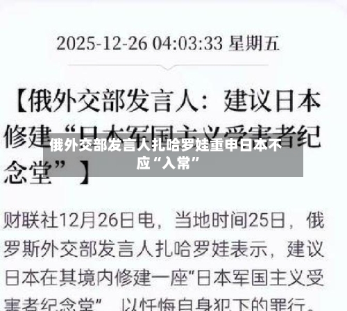 俄外交部发言人扎哈罗娃重申日本不应“入常”-第1张图片