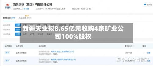 新疆天业拟8.65亿元收购4家矿业公司100%股权-第1张图片