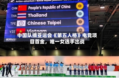中国队摘亚运会《第五人格》电竞项目首金，唯一女选手出战-第3张图片