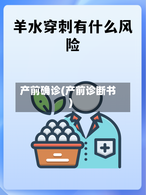 产前确诊(产前诊断书)