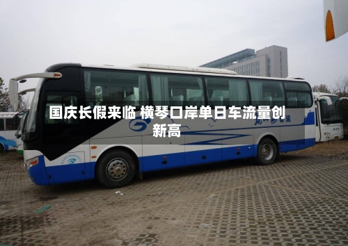 国庆长假来临 横琴口岸单日车流量创新高