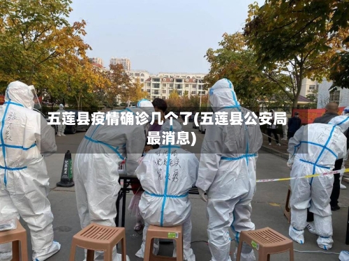 五莲县疫情确诊几个了(五莲县公安局最消息)
