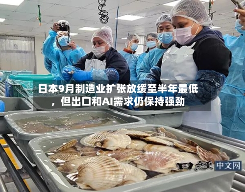 日本9月制造业扩张放缓至半年最低，但出口和AI需求仍保持强劲-第2张图片