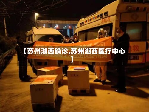 【苏州湖西确诊,苏州湖西医疗中心】-第2张图片