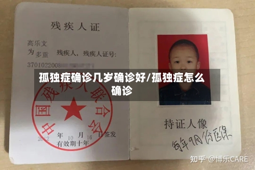 孤独症确诊几岁确诊好/孤独症怎么确诊