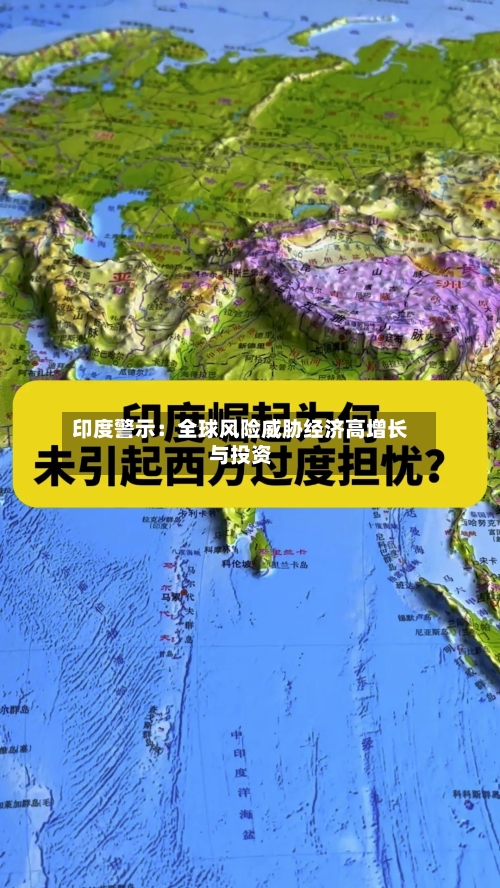 印度警示：全球风险威胁经济高增长与投资-第3张图片