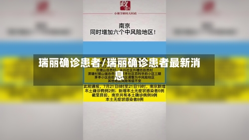 瑞丽确诊患者/瑞丽确诊患者最新消息-第2张图片
