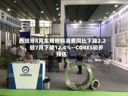 西班牙8月车用燃料消费同比下降2.2%	，较7月下降12.4%--CORES初步预估-第2张图片