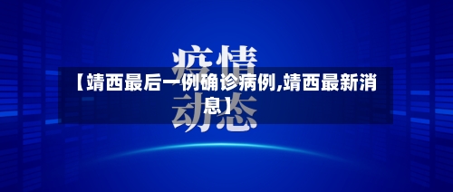 【靖西最后一例确诊病例,靖西最新消息】-第2张图片