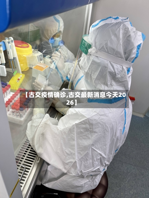 【古交疫情确诊,古交最新消息今天2026】-第2张图片
