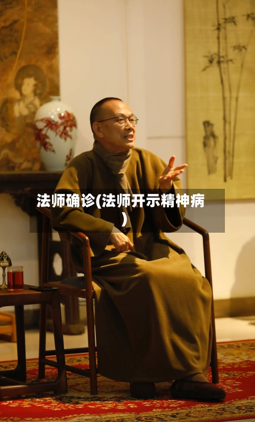 法师确诊(法师开示精神病)