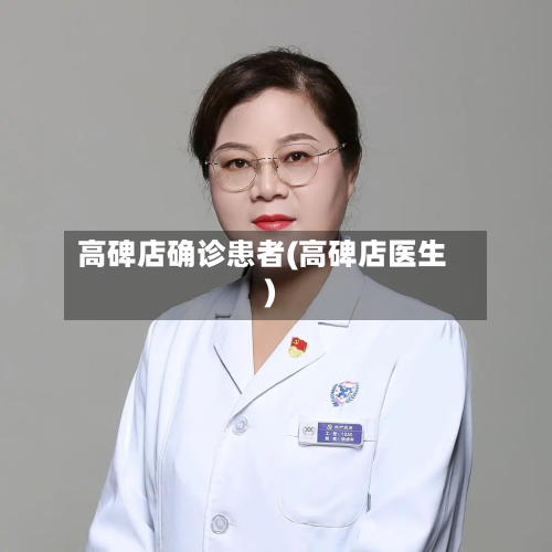 高碑店确诊患者(高碑店医生)-第2张图片