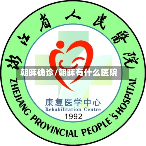 朝晖确诊/朝晖有什么医院-第2张图片