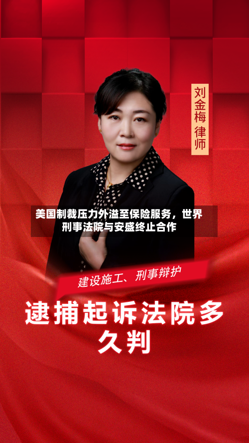 美国制裁压力外溢至保险服务,世界
刑事法院与安盛终止合作