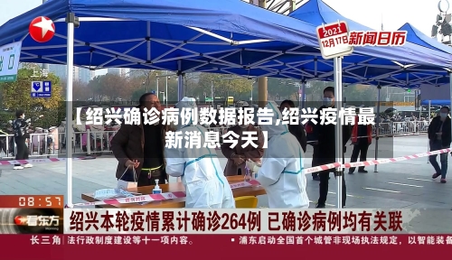 【绍兴确诊病例数据报告,绍兴疫情最新消息今天】