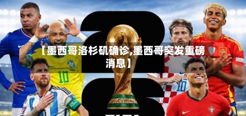 【墨西哥洛杉矶确诊,墨西哥突发重磅消息】-第3张图片