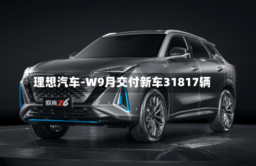 理想汽车-W9月交付新车31817辆-第1张图片