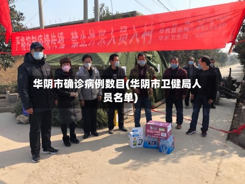 华阴市确诊病例数目(华阴市卫健局人员名单)-第2张图片
