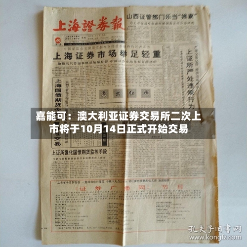 嘉能可:澳大利亚证券交易所二次上市将于10月14日正式开始交易