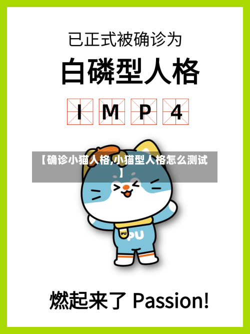 【确诊小猫人格,小猫型人格怎么测试】-第2张图片