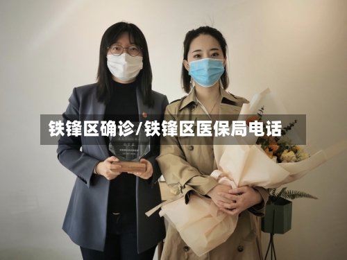 铁锋区确诊/铁锋区医保局电话